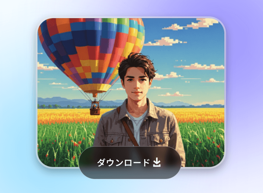 ピクセルアート生成結果ダウンロード活用